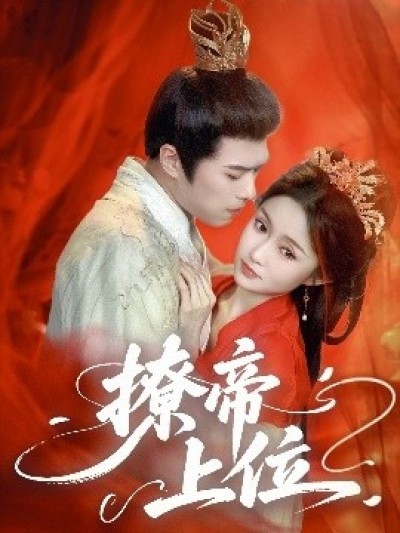 《撩帝上位》免费在线观看短剧高清全集完整版