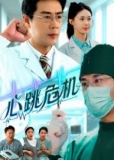 《心跳危机》免费在线观看短剧高清全集完整版