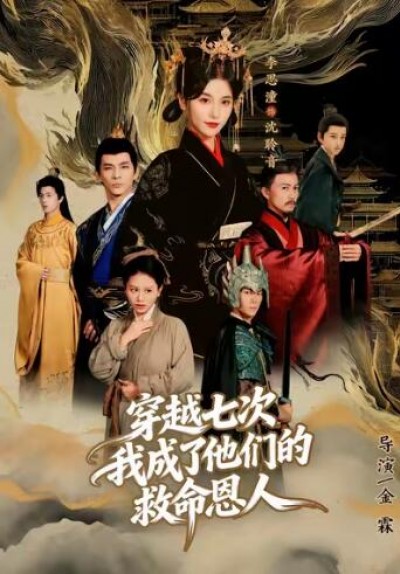 《穿越七次，我成了他们的救命恩人》免费在线观看短剧高清全集完整版