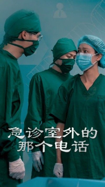 《急诊室外的那个电话》免费在线观看短剧高清全集完整版