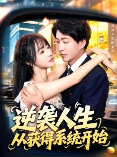 《逆袭人生从获得系统开始》免费在线观看短剧高清全集完整版
