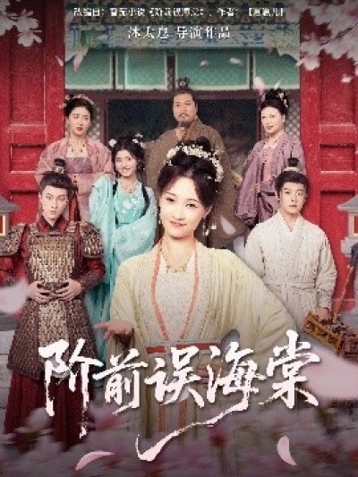 《阶前误海棠》免费在线观看短剧高清全集完整版