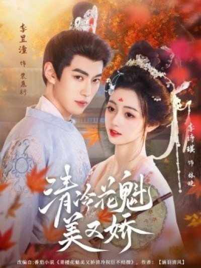 《清冷花魁美又娇》免费在线观看短剧高清全集完整版