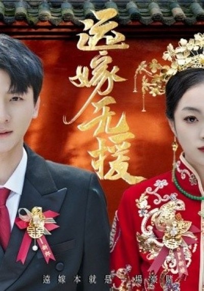 《远嫁无援》免费在线观看短剧高清全集完整版