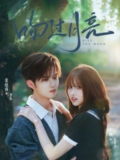 《吻过月亮》免费在线观看短剧高清全集完整版