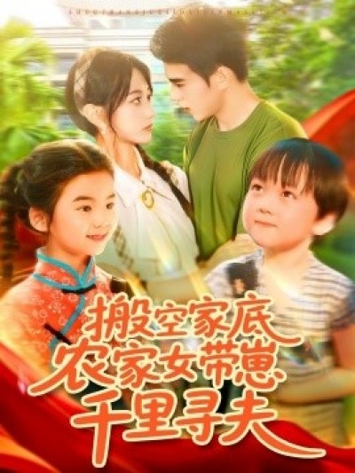 《搬空家底，农家女带崽千里寻夫》免费在线观看短剧高清全集完整版