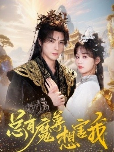 《总有魔尊想害我》免费在线观看短剧高清全集完整版