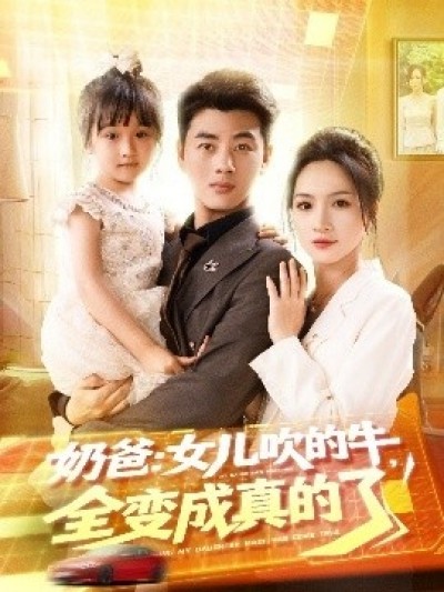 《奶爸：女儿吹的牛，全变成真的了》免费在线观看短剧高清全集完整版