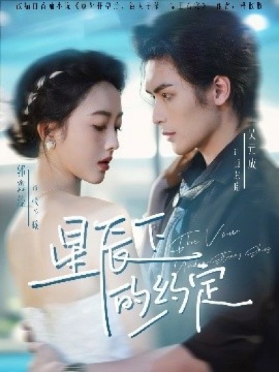 《星辰下的约定》免费在线观看短剧高清全集完整版