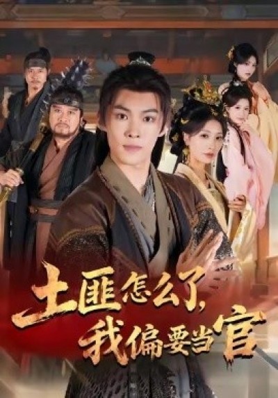 《土匪怎么了，我偏要当官》免费在线观看短剧高清全集完整版