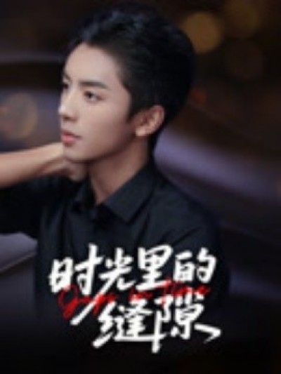 《时光里的缝隙》免费在线观看短剧高清全集完整版