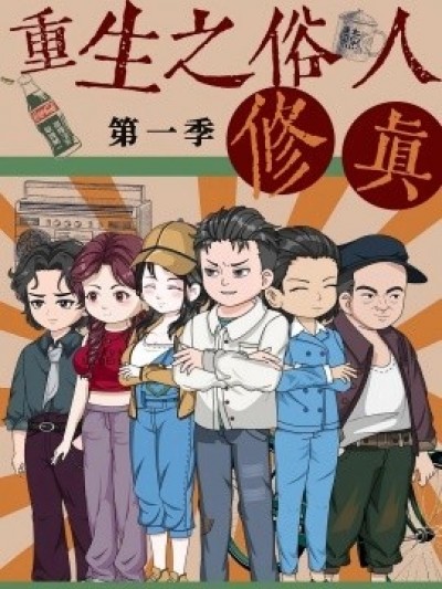《重生之俗人修真第1季》免费在线观看短剧高清全集完整版