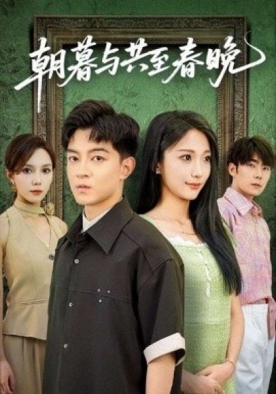 《朝暮与共至春晚》免费在线观看短剧高清全集完整版
