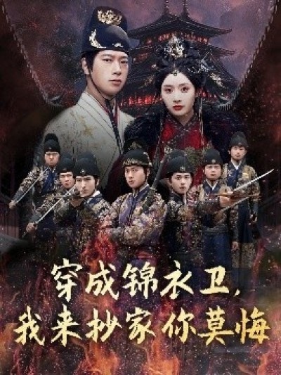 《穿成锦衣卫，我来抄家你莫悔》免费在线观看短剧高清全集完整版