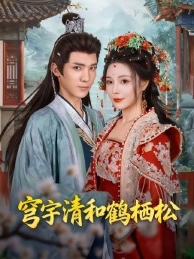 《穹宇清和鹤栖松》免费在线观看短剧高清全集完整版