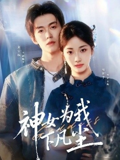 《神女为我下凡尘》免费在线观看短剧高清全集完整版
