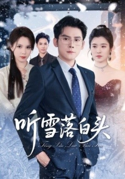 《听雪落白头》免费在线观看短剧高清全集完整版