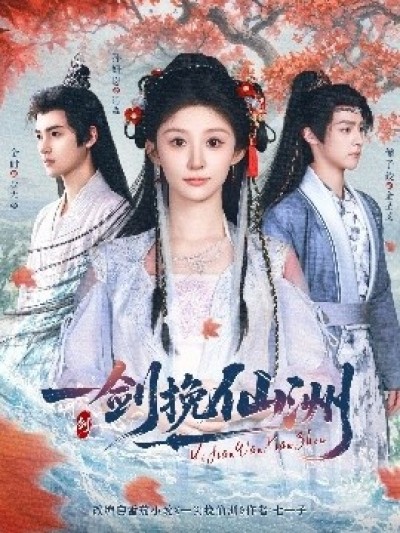 《一剑挽仙洲》免费在线观看短剧高清全集完整版