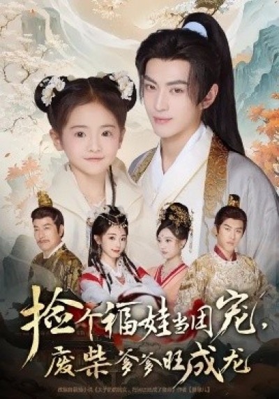 《捡个福娃当团宠,废柴爹爹旺成龙》免费在线观看短剧高清全集完整版