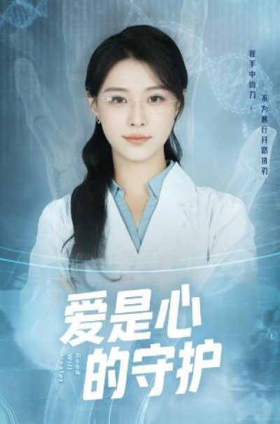 《爱是心的守护》免费在线观看短剧高清全集完整版