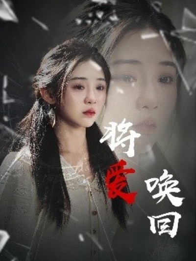 《将爱唤回》免费在线观看短剧高清全集完整版