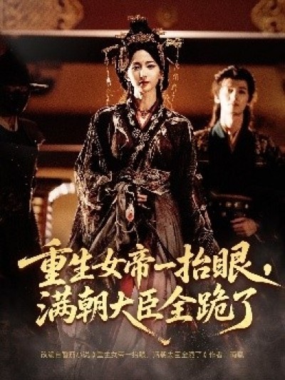 《重生女帝一抬眼，满朝大臣全跪了》免费在线观看短剧高清全集完整版