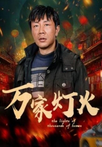 《万家灯火》短剧高清全集免费在线观看