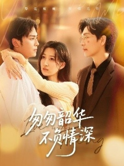 《匆匆韶华不负情深》免费在线观看短剧高清全集完整版