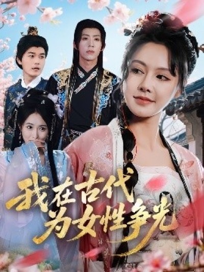 《我在古代为女性争光》免费在线观看短剧高清全集完整版