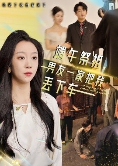 《端午祭祖，男友一家把我丢下车》免费在线观看短剧高清全集完整版