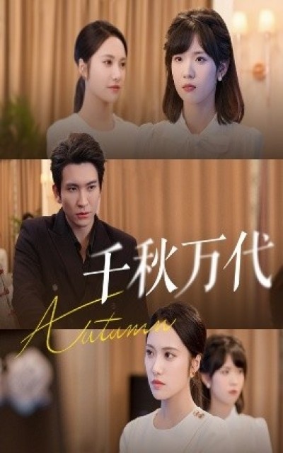 《千秋万代》免费在线观看短剧高清全集完整版