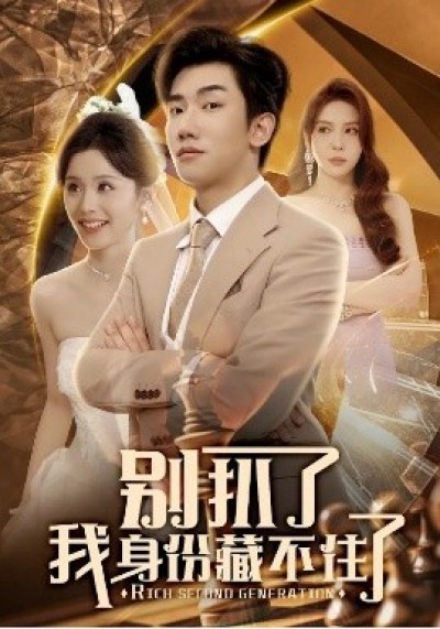 《别扒了我身份藏不住了》免费在线观看短剧高清全集完整版