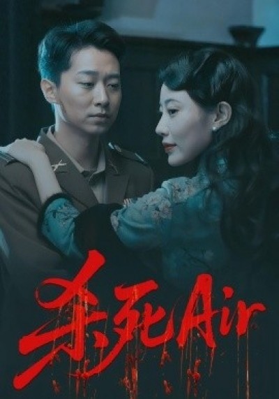 《杀死Air》免费在线观看短剧高清全集完整版