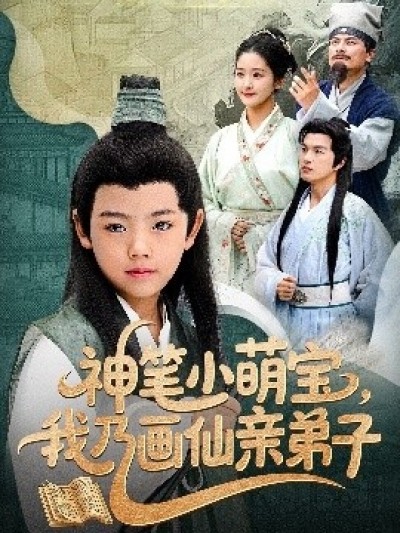 《神笔小萌宝，我乃画仙亲弟子》免费在线观看短剧高清全集完整版