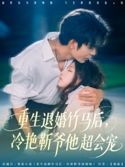 《重生退婚竹马后，冷艳靳爷他超会宠》免费在线观看短剧高清全集完整版