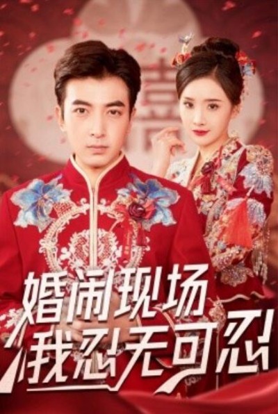 《婚闹现场我忍无可忍》短剧高清全集免费在线观看