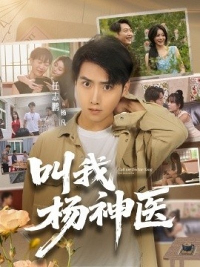 《叫我杨神医》免费在线观看短剧高清全集完整版
