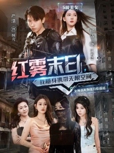 《红雾末日，我随身携带无限空间》免费在线观看短剧高清全集完整版