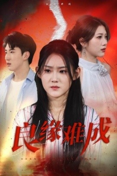 《良缘难成》免费在线观看短剧高清全集完整版