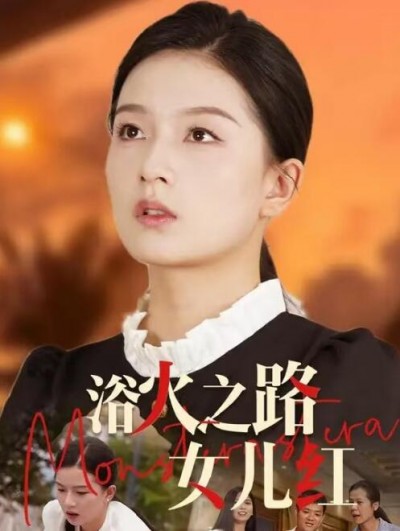 《浴火之路：女儿红》短剧高清全集免费在线观看