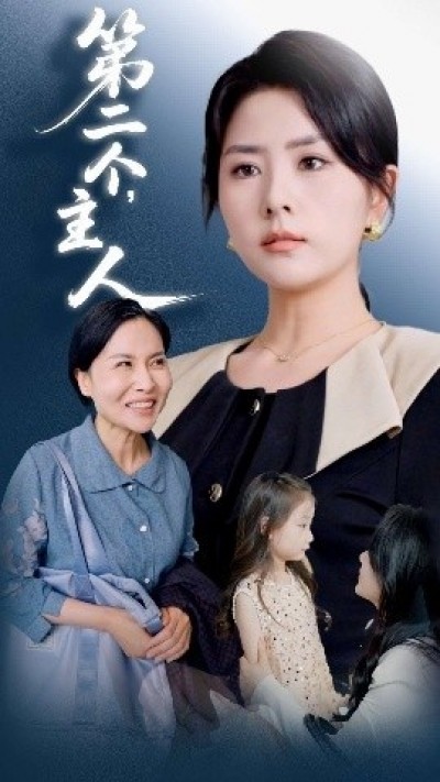 《第二个主人》免费在线观看短剧高清全集完整版