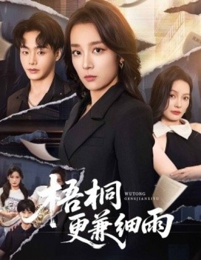 《梧桐更兼细雨》免费在线观看短剧高清全集完整版