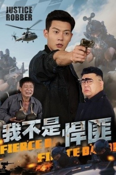 《我不是悍匪》免费在线观看短剧高清全集完整版