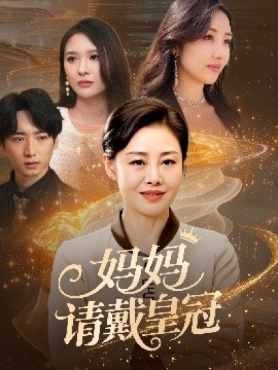 《妈妈请戴皇冠》免费在线观看短剧高清全集完整版