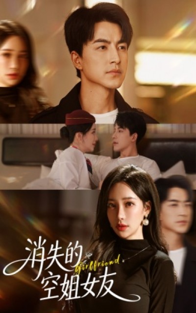 《消失的空姐女友》免费在线观看短剧高清全集完整版