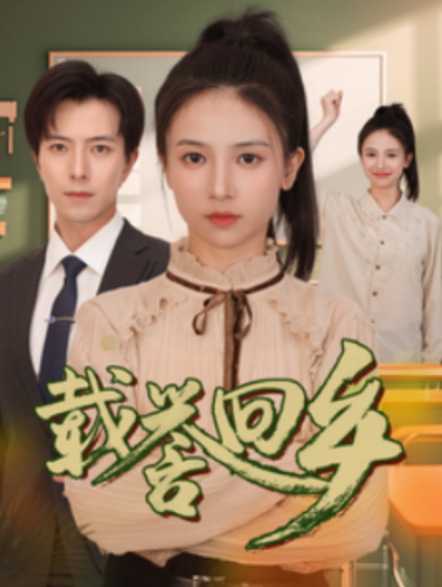 《载誉回乡》短剧高清全集免费在线观看