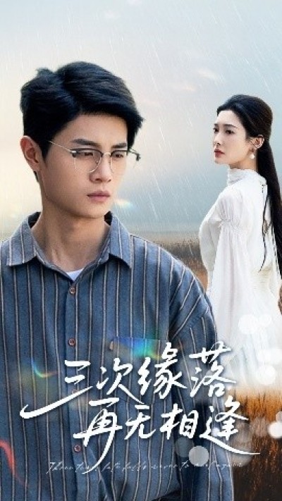 《三次缘落再无相逢》免费在线观看短剧高清全集完整版