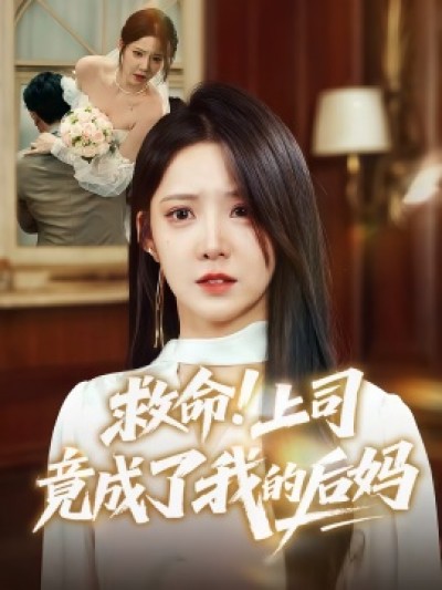 《救命！上司竟成了我的后妈》免费在线观看短剧高清全集完整版