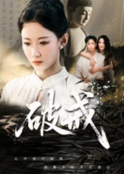《破戒》免费在线观看短剧高清全集完整版