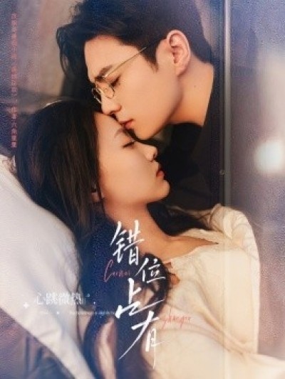 《错位占有》免费在线观看短剧高清全集完整版